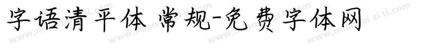 字语清平体 常规字体转换